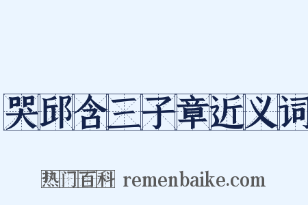 哭邱含三子章近义词是什么意思的图片